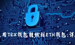 如何使用TRX钱包转移到ETH钱包：详尽指南