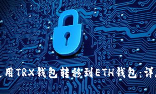 如何使用TRX钱包转移到ETH钱包：详尽指南