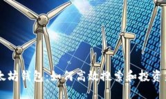 以太坊钱包：如何高效搜索和投资新币