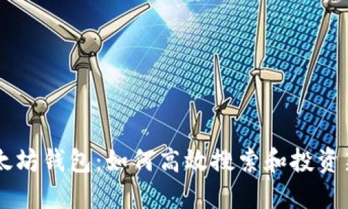 以太坊钱包：如何高效搜索和投资新币