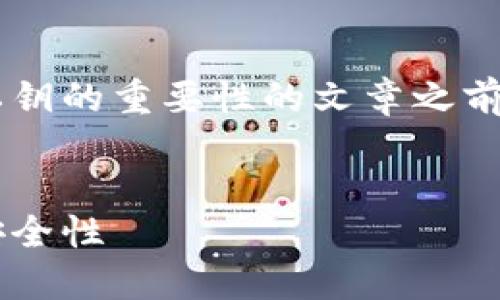 在创建一篇详细介绍比特币钱包及其私钥的重要性的文章之前，首先需要定义一个的和相关的关键词。


深入了解比特币钱包私钥的重要性与安全性