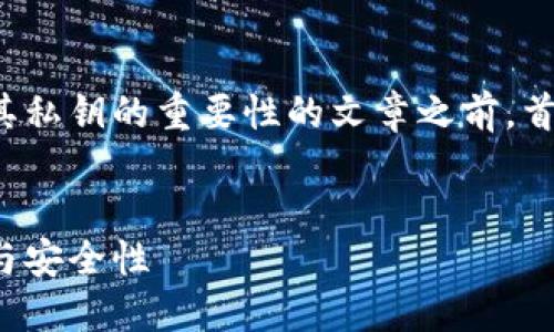 在创建一篇详细介绍比特币钱包及其私钥的重要性的文章之前，首先需要定义一个的和相关的关键词。


深入了解比特币钱包私钥的重要性与安全性