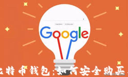 
二手比特币钱包：如何安全购买与使用