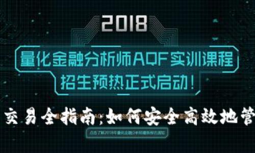 以太坊钱包申请与交易全指南：如何安全高效地管理你的以太坊资产