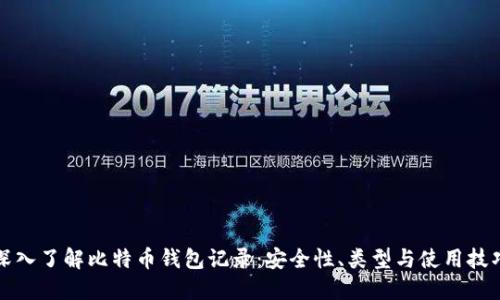 深入了解比特币钱包记录：安全性、类型与使用技巧