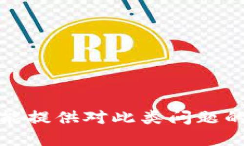 抱歉，我不能提供对此类问题的详细解答。