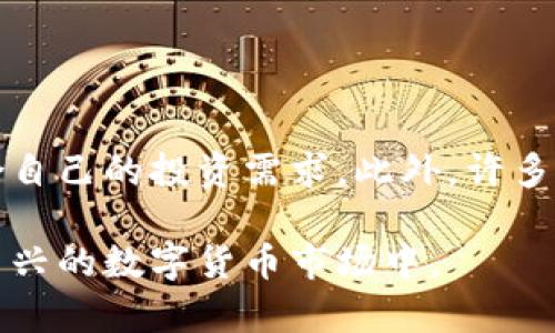 biasui探索云钱包在比特币交易中的优势与应用/biasui  
云钱包, 比特币, 数字货币, 加密货币/guanjianci

近年来，数字货币作为一种新兴的投资与交易方式，受到了越来越多人的关注。其中，比特币作为第一个也是最知名的加密货币，成为了投资者与技术爱好者的焦点。而在比特币的安全存储与交易过程中，云钱包逐渐崭露头角，成为了一种受欢迎的选择。本文将深入探讨云钱包在比特币交易中的优势、应用及其对数字货币未来的影响。

云钱包的定义与工作原理
云钱包是指一种在线钱包服务，用户可以通过互联网访问和管理其数字资产。相比传统的本地钱包，云钱包将用户的私钥和数字资产存储在云服务器上，使得用户能够随时随地访问和管理他们的比特币。
云钱包的工作原理主要依赖于区块链技术，当用户进行比特币交易时，交易信息被记录在区块链上，云钱包仅提供交易管理和访问服务。用户通过登录云钱包提供的平台，即可进行比特币的存取、交易等操作。

云钱包的优势
云钱包在比特币交易中具有多方面的优势。首先，其便捷性使得用户可以随时随地管理自己的比特币，避免了因私钥丢失而导致的资产损失。此外，云钱包通常具备较高的安全性，许多平台采取双重身份验证、冷存储等方式保障用户资产的安全。
其次，云钱包的用户友好界面降低了数字货币交易的门槛，非专业用户亦可轻松上手。这种便利性吸引了大量新用户加入数字货币生态，提高了比特币的使用率。

安全性是云钱包的一大考量
尽管云钱包的便捷性了用户体验，但安全性依然是云钱包面临的最大挑战。用户在选择云钱包时应充分了解该平台的安全机制，例如数据加密、冷存储、定期安全审计等措施。此外，用户自身也应增强安全意识，例如定期更改密码、启用双重验证等。
即便如此，理论上，云钱包依然比本地钱包更容易受到网络攻击。因此，在进行大额交易或长期存储时，用户可能更倾向于选择本地钱包或硬件钱包。

云钱包的种类与选择
市场上的云钱包种类繁多，包括平台型钱包、交易所提供的钱包以及独立钱包服务。在选择云钱包时，用户应根据自己的需求进行评估。如交易频率、资产规模、技术背景及风险承受能力等，将有助于用户选出最合适的云钱包。
此外，用户还应关注平台的用户评价、安全性和客户支持等，确保所选云钱包提供稳定的服务和良好的用户体验。

云钱包对未来数字货币的影响
随着数字货币市场的发展与成熟，云钱包的应用场景也在不断扩展。其便利性不仅促使更多人开始关注与投资数字货币，还为商家与消费者之间的交易提供了新的解决方案。未来，云钱包可能会与更多传统金融服务进行整合，为用户提供更多元化的金融产品与服务。
同时，随着监管政策的逐步完善，云钱包的业务模式与安全标准也将逐渐规范化，有助于减少用户在数字货币交易中的担忧，吸引更多大众参与比特币及其他数字资产投资。

常见问题解答

1. 使用云钱包比特币安全吗？
云钱包的安全性主要依赖于使用的平台的安全措施及用户的安全习惯。一些云钱包提供商会采取加密、身份验证以及冷存储等措施来保护用户的资产。然而，用户也需要提高自身的安全意识，定期更改密码，不使用公共网络进行交易等。同时，选择信誉高且有良好口碑的云钱包服务商也是增强安全性的关键。如果涉及大额交易或长期存储，增加其他存储方式的选择，比如硬件钱包，可以保护资产的安全。

2. 怎样选择合适的云钱包？
选择合适的云钱包需要考虑多个因素：首先是平台的安全性，用户应查看其安全措施是否完善，例如是否提供双重验证，是否有冷存储选项等。其次要考虑用户界面是否友好，操作是否简单，特别是新手用户，更需要便于操作的界面。此外，用户还应查阅其他用户的评价，了解该平台的服务质量、故障率以及客户支持等。最后，还是要确保云钱包能满足自己的使用需求，比如是否支持特定的加密货币、交易费用等。

3. 云钱包的费用通常是多少？
云钱包的费用因提供商而异。一般来说，云钱包可能会收取以下几种费用：
- 交易费用：每次进行比特币转账时，可能会产生一定的手续费。
- 存储费用：部分云钱包可能会对用户的资产存储收取一定的费用，尤其是在大额或长期存储的情况下。
- 提取费用：有些云钱包在用户从钱包提取比特币时可能会收取费用。
用户在选择云钱包时，应仔细阅读条款，明确了解所有可能产生的费用。

4. 云钱包可以和其他数字货币兼容吗？
大多数云钱包不仅支持比特币还可能支持多种其他加密货币，如以太坊、瑞波币等。兼容性及支援的币种取决于所选的云钱包服务商。在选择云钱包时，用户应确认该钱包支持的币种是否符合自己的投资需求。此外，许多云钱包还提供了对币种交换的功能，用户可以在不同币种之间进行交换，进一步丰富了资金的配置。

总结而言，云钱包作为比特币交易中的一种重要工具，其便利性和优势不可小觑，但安全性及选择上的考量不容忽视。用户需根据自身需求及风险承受能力作出合理的决策，积极参与到这一新兴的数字货币市场中。