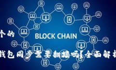 思考一个的以太坊钱包同步需要翻墙吗？全面解