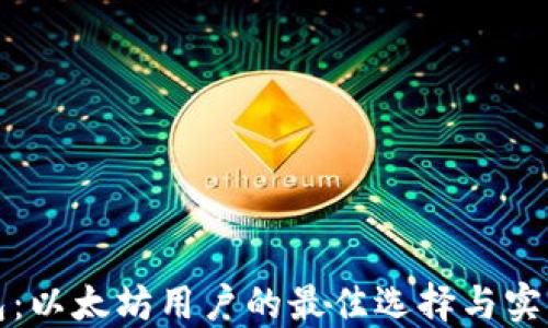 
TP钱包：以太坊用户的最佳选择与实用指南