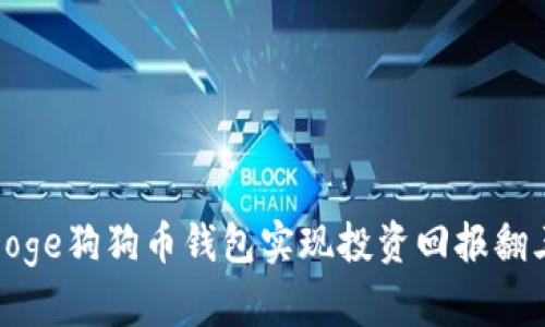 如何利用Doge狗狗币钱包实现投资回报翻三倍的策略