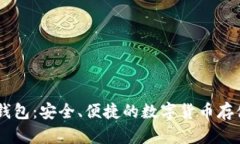 逸尚USDT钱包：安全、便捷的数字货币存储解决方