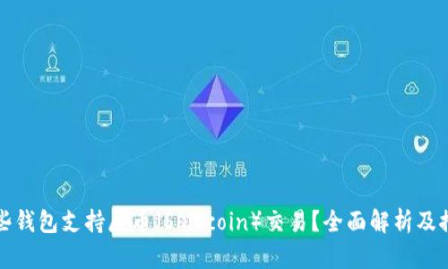 哪些钱包支持屎币（Shitcoin）交易？全面解析及推荐
