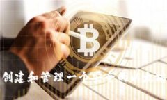 如何创建和管理一个安全的以太坊钱包