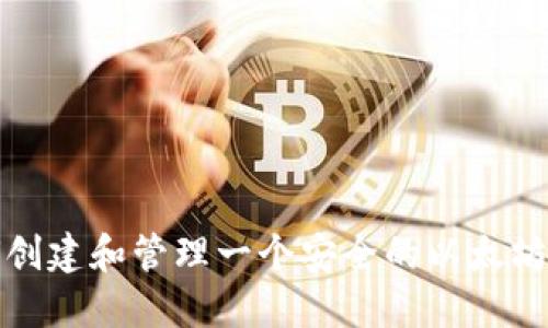 如何创建和管理一个安全的以太坊钱包