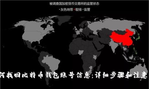  如何找回比特币钱包账号信息：详细步骤和注意事项