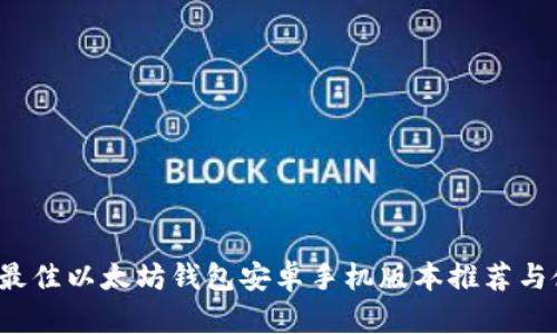 2023年最佳以太坊钱包安卓手机版本推荐与使用指南