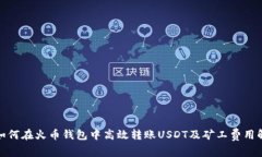 : 如何在火币钱包中高效转账USDT及矿工费用解析
