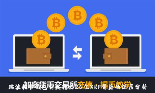   
瑞波托管钱包突发转出26亿XRP背后的深层分析