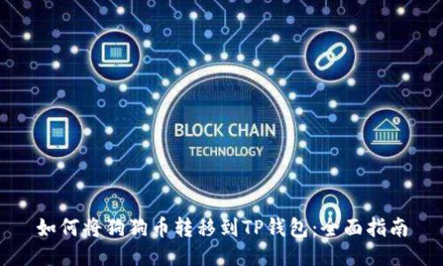 如何将狗狗币转移到TP钱包：全面指南