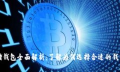 比特币存储钱包全面解析：了解为何选择合适的