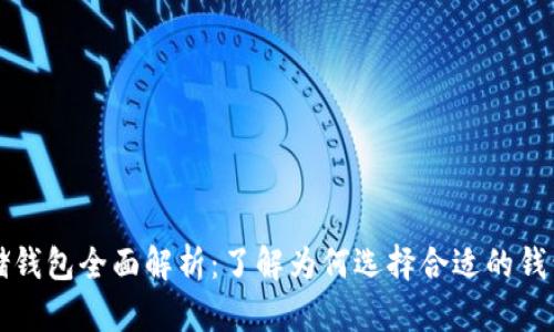 比特币存储钱包全面解析：了解为何选择合适的钱包至关重要