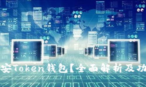 什么是安Token钱包？全面解析及功能介绍