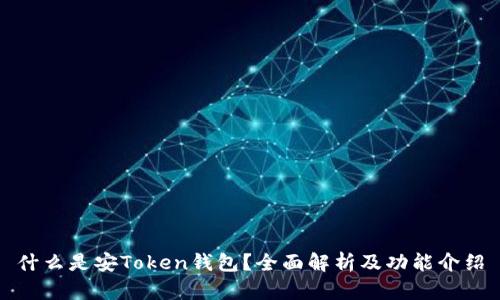 什么是安Token钱包？全面解析及功能介绍