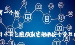 思考一个的比特币钱包密码和密钥的安全管理指