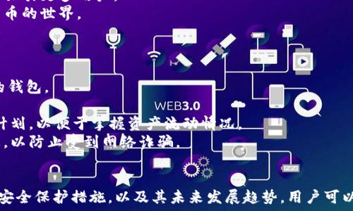   
瑞波币钱包手机版下载官网：全面解析瑞波币数字货币存储解决方案

瑞波币钱包, 瑞波币, 数字货币, 钱包下载/guanjianci

引言
在数字货币迅速发展的今天，瑞波币（XRP）作为一种备受关注的数字资产，逐渐进入了大众的视野。瑞波币不仅适用于快速的国际支付和转账，而且还因其低交易费用和高效能而受到广泛欢迎。为了便于用户存储和管理瑞波币，推出了一系列专用钱包，而这些钱包的下载及使用成为用户关注的重点。

瑞波币钱包的功能和优势
瑞波币钱包的主要功能包括但不限于以下几个方面：
1. **安全性**：瑞波币钱包采用多重加密技术，为用户的数字资产提供了极高的安全保障。传统的银行存取款方式容易受到盗窃和欺诈的威胁，而数字货币钱包通过区块链技术有效减少了此类风险。
2. **易用性**：无论是桌面版本还是移动版本的瑞波币钱包，都经过，确保用户能够轻松上手。下载和安装过程也极为简便，适合不同层次的用户。
3. **交易快速**：瑞波币的交易确认速度非常快，使得其在发送和接收方面具有极好的体验。用户可以随时随地进行交易，而无需担心繁琐的操作和长期的等待。
4. **支持多种资产**：许多瑞波币钱包不仅仅支持瑞波币，还支持其他热门数字货币，例如比特币和以太坊，为用户提供了更多的选择和灵活性。

如何下载瑞波币钱包
下载瑞波币钱包是用户管理瑞波币的重要一步，以下是详细的下载步骤：
1. **访问官网**：用户需要首先访问瑞波币钱包的官方网站。确保所访问的网站是官方的，以避免安全隐患。
2. **选择合适的平台**：根据个人需要选择相应版本的瑞波币钱包，通常有移动版和桌面版两种可供选择。用户可以根据自己的设备类型选择最合适的下载链接。
3. **下载安装**：点击下载链接后，系统会自动引导用户完成下载和安装的步骤。对于移动用户，通常需要从各大应用商店进行安装，而桌面用户则需下载安装包并按照提示完成安装。
4. **创建账户**：下载和安装完成后，用户需要创建一个瑞波币钱包账户。一般来说，系统会提供详细的指引，用户只需要按照提示输入必要的信息，设置密码即可完成账户创建。
5. **备份钱包**：最后，备份钱包信息是确保资金安全的关键。用户需要记录好安全助记词或私钥，务必妥善保存，切勿泄露给他人。

常见问题解答
h4问题一：如何保障瑞波币钱包的安全？/h4
瑞波币钱包的安全性不仅依赖于其技术本身，也与用户的使用习惯息息相关。为了确保钱包的安全，用户可以采取以下措施：
1. **合理选择钱包种类**：用户可以选择硬件钱包、软件钱包或线上钱包等不同类型的数字货币钱包。硬件钱包因其离线存储特点，是比较安全的选择。
2. **启用双重身份验证**：大多数瑞波币钱包都提供双重身份验证功能，用户应及时启用该功能，加强账户安全。
3. **定期更新软件**：保持钱包软件的更新是修复已知安全漏洞的重要方式，因此用户应定期检查并更新钱包版本。
4. **安全管理助记词和私钥**：用户所创建的助记词和私钥是钱包的重要组成部分，务必妥善保管，建议使用纸质记录和安全的存储地点。
5. **注意网络环境**：在进行任意交易或输入账户信息时，确保在安全的网络环境下操作，避免在公共或不可信的Wi-Fi下访问钱包。

h4问题二：瑞波币和其他数字货币的区别是什么？/h4
瑞波币（XRP）与比特币（BTC）和以太坊（ETH）等其他数字货币之间有着明显的区别：
1. **交易速度与成本**：瑞波币交易确认时间一般仅需数秒，而比特币则通常需要十分钟以上，交易费用相对较低，这使得瑞波币在跨境支付中愈加具有优势。
2. **设计理念**：比特币主要作为价值存储的数字货币，强调去中心化，而瑞波币则侧重于为金融机构提供技术解决方案，促进传统金融体系的改进。
3. **流通模式**：瑞波币的流通并非完全去中心化，瑞波公司（Ripple Labs）在瑞波币的发行和流通中扮演重要角色，而比特币则完全基于区块链技术和矿工的工作。
4. **应用场景**：瑞波币的主要目标是满足银行和金融服务的需求，并促成跨境支付的高效流转，而比特币和以太坊则随着生态系统的发展逐渐向更多领域扩展。

h4问题三：瑞波币的未来发展趋势是什么？/h4
数字货币市场变化莫测，瑞波币的未来发展趋势正在逐步明朗：
1. **跨境支付的主流化**：随着全球化进程的进一步深化，跨境支付在国际贸易中的重要性愈加显现。瑞波币作为快速、高效的支付解决方案，将会成为许多金融机构选择的支付手段。
2. **政策合规性强化**：各国对数字货币的监管日渐明确，未来瑞波公司需要不断调整其业务策略以适应合规政策，同时推动与金融机构的合作，促进数字货币的稳定发展。
3. **技术的不断创新**：在区块链技术的基础上，瑞波币及其生态系统需要持续进行技术创新，以提高交易效率和安全性，从而吸引更多用户。
4. **用户教育与普及**：未来瑞波币将更加注重用户教育，帮助用户了解数字资产，通过提升整体认知，将更多用户引入数字货币的世界。

h4问题四：如何在瑞波币钱包中安全存储和管理数字资产？/h4
安全存储和管理数字资产是保障投资的重中之重：
1. **选择合适的钱包**：投资者应根据个人需求和安全要求选择适合的钱包类型，确保使用官方渠道下载并安装可保障安全的钱包。
2. **进行资产分散**：将资产分散存储在多个钱包中，降低单一钱包丢失或被盗导致的损失风险。
3. **定期检查交易记录**：投资者应时常检查交易记录，以便及时发现异常情况，并及早采取措施。此外，设置定期的资产审查计划，以便于掌握资产流动情况。
4. **保持警惕，谨防诈骗**：用户在使用钱包进行交易时要时刻保持警觉，对可疑链接和信息提高警惕，不轻信不明来源的信息，以防止受到网络诈骗。

结语
瑞波币作为一种快速、高效且安全性高的数字货币，正在逐步被越来越多的人接受和使用。通过了解瑞波币钱包的下载及使用、安全保护措施，以及其未来发展趋势，用户可以更好地管理自己的数字资产。在这个数字化的时代，掌握这些知识，将使得个人投资得以更安全稳健的发展。