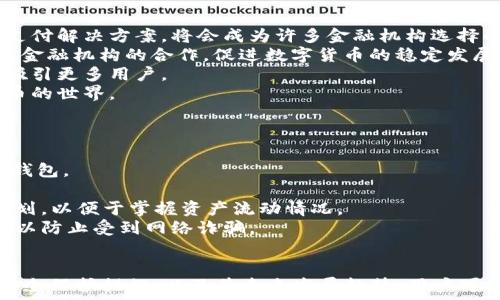   
瑞波币钱包手机版下载官网：全面解析瑞波币数字货币存储解决方案

瑞波币钱包, 瑞波币, 数字货币, 钱包下载/guanjianci

引言
在数字货币迅速发展的今天，瑞波币（XRP）作为一种备受关注的数字资产，逐渐进入了大众的视野。瑞波币不仅适用于快速的国际支付和转账，而且还因其低交易费用和高效能而受到广泛欢迎。为了便于用户存储和管理瑞波币，推出了一系列专用钱包，而这些钱包的下载及使用成为用户关注的重点。

瑞波币钱包的功能和优势
瑞波币钱包的主要功能包括但不限于以下几个方面：
1. **安全性**：瑞波币钱包采用多重加密技术，为用户的数字资产提供了极高的安全保障。传统的银行存取款方式容易受到盗窃和欺诈的威胁，而数字货币钱包通过区块链技术有效减少了此类风险。
2. **易用性**：无论是桌面版本还是移动版本的瑞波币钱包，都经过，确保用户能够轻松上手。下载和安装过程也极为简便，适合不同层次的用户。
3. **交易快速**：瑞波币的交易确认速度非常快，使得其在发送和接收方面具有极好的体验。用户可以随时随地进行交易，而无需担心繁琐的操作和长期的等待。
4. **支持多种资产**：许多瑞波币钱包不仅仅支持瑞波币，还支持其他热门数字货币，例如比特币和以太坊，为用户提供了更多的选择和灵活性。

如何下载瑞波币钱包
下载瑞波币钱包是用户管理瑞波币的重要一步，以下是详细的下载步骤：
1. **访问官网**：用户需要首先访问瑞波币钱包的官方网站。确保所访问的网站是官方的，以避免安全隐患。
2. **选择合适的平台**：根据个人需要选择相应版本的瑞波币钱包，通常有移动版和桌面版两种可供选择。用户可以根据自己的设备类型选择最合适的下载链接。
3. **下载安装**：点击下载链接后，系统会自动引导用户完成下载和安装的步骤。对于移动用户，通常需要从各大应用商店进行安装，而桌面用户则需下载安装包并按照提示完成安装。
4. **创建账户**：下载和安装完成后，用户需要创建一个瑞波币钱包账户。一般来说，系统会提供详细的指引，用户只需要按照提示输入必要的信息，设置密码即可完成账户创建。
5. **备份钱包**：最后，备份钱包信息是确保资金安全的关键。用户需要记录好安全助记词或私钥，务必妥善保存，切勿泄露给他人。

常见问题解答
h4问题一：如何保障瑞波币钱包的安全？/h4
瑞波币钱包的安全性不仅依赖于其技术本身，也与用户的使用习惯息息相关。为了确保钱包的安全，用户可以采取以下措施：
1. **合理选择钱包种类**：用户可以选择硬件钱包、软件钱包或线上钱包等不同类型的数字货币钱包。硬件钱包因其离线存储特点，是比较安全的选择。
2. **启用双重身份验证**：大多数瑞波币钱包都提供双重身份验证功能，用户应及时启用该功能，加强账户安全。
3. **定期更新软件**：保持钱包软件的更新是修复已知安全漏洞的重要方式，因此用户应定期检查并更新钱包版本。
4. **安全管理助记词和私钥**：用户所创建的助记词和私钥是钱包的重要组成部分，务必妥善保管，建议使用纸质记录和安全的存储地点。
5. **注意网络环境**：在进行任意交易或输入账户信息时，确保在安全的网络环境下操作，避免在公共或不可信的Wi-Fi下访问钱包。

h4问题二：瑞波币和其他数字货币的区别是什么？/h4
瑞波币（XRP）与比特币（BTC）和以太坊（ETH）等其他数字货币之间有着明显的区别：
1. **交易速度与成本**：瑞波币交易确认时间一般仅需数秒，而比特币则通常需要十分钟以上，交易费用相对较低，这使得瑞波币在跨境支付中愈加具有优势。
2. **设计理念**：比特币主要作为价值存储的数字货币，强调去中心化，而瑞波币则侧重于为金融机构提供技术解决方案，促进传统金融体系的改进。
3. **流通模式**：瑞波币的流通并非完全去中心化，瑞波公司（Ripple Labs）在瑞波币的发行和流通中扮演重要角色，而比特币则完全基于区块链技术和矿工的工作。
4. **应用场景**：瑞波币的主要目标是满足银行和金融服务的需求，并促成跨境支付的高效流转，而比特币和以太坊则随着生态系统的发展逐渐向更多领域扩展。

h4问题三：瑞波币的未来发展趋势是什么？/h4
数字货币市场变化莫测，瑞波币的未来发展趋势正在逐步明朗：
1. **跨境支付的主流化**：随着全球化进程的进一步深化，跨境支付在国际贸易中的重要性愈加显现。瑞波币作为快速、高效的支付解决方案，将会成为许多金融机构选择的支付手段。
2. **政策合规性强化**：各国对数字货币的监管日渐明确，未来瑞波公司需要不断调整其业务策略以适应合规政策，同时推动与金融机构的合作，促进数字货币的稳定发展。
3. **技术的不断创新**：在区块链技术的基础上，瑞波币及其生态系统需要持续进行技术创新，以提高交易效率和安全性，从而吸引更多用户。
4. **用户教育与普及**：未来瑞波币将更加注重用户教育，帮助用户了解数字资产，通过提升整体认知，将更多用户引入数字货币的世界。

h4问题四：如何在瑞波币钱包中安全存储和管理数字资产？/h4
安全存储和管理数字资产是保障投资的重中之重：
1. **选择合适的钱包**：投资者应根据个人需求和安全要求选择适合的钱包类型，确保使用官方渠道下载并安装可保障安全的钱包。
2. **进行资产分散**：将资产分散存储在多个钱包中，降低单一钱包丢失或被盗导致的损失风险。
3. **定期检查交易记录**：投资者应时常检查交易记录，以便及时发现异常情况，并及早采取措施。此外，设置定期的资产审查计划，以便于掌握资产流动情况。
4. **保持警惕，谨防诈骗**：用户在使用钱包进行交易时要时刻保持警觉，对可疑链接和信息提高警惕，不轻信不明来源的信息，以防止受到网络诈骗。

结语
瑞波币作为一种快速、高效且安全性高的数字货币，正在逐步被越来越多的人接受和使用。通过了解瑞波币钱包的下载及使用、安全保护措施，以及其未来发展趋势，用户可以更好地管理自己的数字资产。在这个数字化的时代，掌握这些知识，将使得个人投资得以更安全稳健的发展。