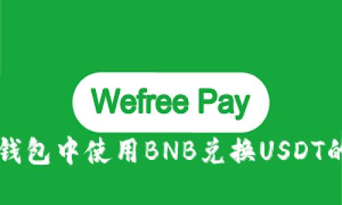 如何在TP钱包中使用BNB兑换USDT的详细指南