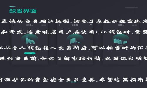   如何申请LTC钱包地址：一步一步指南 / 
 guanjianci LTC钱包, Litecoin钱包, 申请LTC地址, 数字货币钱包 /guanjianci 

什么是LTC钱包及其重要性
LTC即莱特币（Litecoin），是一种基于比特币的加密货币。LTC钱包是用于存储、接收和发送莱特币的工具。在数字货币时代，拥有一个安全可靠的钱包地址是至关重要的，因为它涉及到资金的安全性以及交易的便捷性。

在申请LTC钱包地址之前，我们需要先了解莱特币的基本特性和优势。莱特币的交易确认时间比比特币快，能够支持更多的交易，降低交易费用，是在数字货币领域中比较流行的一种选择。

如何选择适合的LTC钱包类型
在选择LTC钱包时，我们可以根据自己的需求选择不同类型的钱包。常见的LTC钱包类型有：软件钱包、硬件钱包、纸质钱包和在线钱包。

软件钱包分为桌面钱包和移动钱包，适合频繁交易的用户；硬件钱包提供更高的安全性，适合长期持有数字货币的用户；纸质钱包则是将私钥打印出来，适合注重安全性的用户；在线钱包如交易所钱包，使用方便但存在被黑客攻击的风险。

步骤一：下载和安装LTC钱包
无论选择哪种类型的LTC钱包，第一步通常是下载相关软件或注册在线账户。如果选择软件钱包，如Litecoin Core钱包，需要从官方网站下载并安装。对于在线钱包，可以直接访问相应网站进行注册。

在下载时要确保通过官方渠道获取软件，以避免恶意软件的风险。安装软件后，按照指示进行配置，通常包括设置密码和备份助记词。

步骤二：创建LTC钱包地址
安装好LTC钱包后，就可以创建钱包地址。这个过程通常很简单，软件会自动生成一个地址。这个地址是可公开分享的，你可以用于接收莱特币。

注意，生成地址后，务必妥善保存关联的私钥和助记词，因为一旦丢失，将无法恢复对该钱包的控制权！

步骤三：如何获取和使用LTC钱包地址
在获取到LTC钱包地址之后，可以将其分享给他人，用于接受莱特币。在使用时，确保地址准确无误。莱特币交易是不可逆的，因此在确认地址时需特别小心。

此外，可以在不同的平台上获取LTC，例如通过交易所购买，或者通过挖矿、亲友转账等方式获得。

步骤四：确保钱包安全
保护LTC钱包的安全至关重要。强烈建议启用两步验证（2FA），定期更改密码，并避免在公共网络上进行交易。

使用硬件钱包的用户，还需妥善保管硬件设备，避免丢失或遭受物理攻击。定期备份钱包数据，以防止意外数据丢失。

问题一：如何保护我的LTC钱包安全？
确保LTC钱包安全的第一步是使用复杂的密码，并定期更改。还应启用两步验证，增加额外的安全层。定期备份钱包，并将备份保存在安全的地方。此外，尽量避免在公共Wi-Fi网络下交易，以减少黑客攻击的风险。

此外，了解网络钓鱼和恶意软件的常见手段，确保不要点击可疑链接，也不要在不安全的网站上输入钱包信息。

问题二：如果我丢失了LTC钱包的私钥怎么办？
如果丢失了LTC钱包的私钥，恢复对钱包的访问变得非常困难，甚至不可能。为此，在创建钱包期间，一定要妥善保存助记词和私钥。使用纸质钱包的用户，需要确保纸质备份在安全的地方。此外，某些钱包提供恢复选项，确保在创建钱包时记录相关信息。

如果你发现钱包异常或无法访问，及时联系钱包提供商的客服，尽量寻求技术支持。

问题三：LTC钱包与其他加密货币钱包有什么区别？
LTC钱包与其他加密货币钱包的主要区别在于支持的币种和技术方案。莱特币基于比特币的协议，通过更快的交易确认机制，调整了参数以提高速度和效率。因此，LTC钱包会有其独特的地址格式和交易流程。

此外，LTC的社区和开发者团队也与比特币和其他加密货币有所不同，基于不同的市场和用户需求进行和开发。这意味着用户在使用LTC钱包时，需要熟悉与该币种相关的操作和支持。

问题四：如何将莱特币（LTC）兑换成法币？
将莱特币兑换成法币的常见方式是通过交易所。选择一个可靠的交易所，并根据其指引进行注册。将LTC从个人钱包转入交易所后，可以按当时的汇率进行交易，兑换为你需要的法币，如美元或人民币。

另外，有些平台支持直接出售LTC给商家或个人，实现更快速的法币兑换。但需要注意手续费和风险。在进行交易前，务必了解市场行情，以便做出明智的决策。

最后，在选择交易所时，一定要选择信誉良好的平台，并确保交易过程的安全性，避免可能的财务损失。

总之，申请LTC钱包地址并进行数字货币交易是一个既简单又复杂的过程，了解相关步骤及注意事项，对保护你的资金安全至关重要。希望这篇指南能为你提供有价值的信息，帮助你安全地使用LTC钱包。