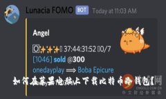 如何在苹果电脑上下载比特币冷钱包？