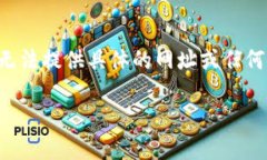 注意：虽然我能帮助你理解比特币钱包的相关信