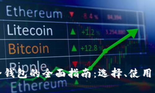 比特币安全钱包的全面指南：选择、使用与保护策略