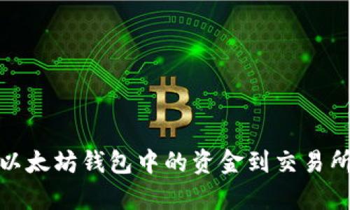 后的优质
如何高效提取以太坊钱包中的资金到交易所？详解K线分析