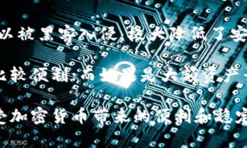 最佳TRC20 USDT钱包下载指南：安全、便捷的选择
TRC20, USDT, 钱包下载, 加密货币/guanjianci

在加密货币日益普及的今天，选择一个合适的钱包进行数字资产的存储变得格外重要。作为一种流行的稳定币，USDT（Tether）允许用户在不同的区块链上进行交易，其中TRC20是基于波场（Tron）网络的USDT版本。本篇文章将深入探讨TRC20 USDT钱包的下载与使用，帮助用户安全、便捷地管理他们的数字资产。

什么是TRC20 USDT？
TRC20是指在波场(TRON)网络上运行的USDT（Tether）的一个标准。这种标准促进了高效且低成本的交易，使得用户能以极快的速度进行转账。与ERC20（Ethereum网络上的USDT）相比，TRC20在交易费用和处理速度上具有显著优势。

Tether是一种与法定货币挂钩的数字货币，其价值通常与美元保持1:1的比率。由于USDT的稳定性，它被广泛应用于加密交易、对冲及减少波动风险。因此，使用TRC20标准的USDT能够提高交易的效率和降低成本。

如何选择适合的TRC20 USDT钱包
选择一个合适的TRC20 USDT钱包是保护数字资产安全的第一步。在选择钱包时，可以考虑以下几个方面：
ul
    listrong安全性：/strong钱包的安全性是最重要的指标之一，选择具有良好口碑和安全机制的钱包可以有效保护资产。/li
    listrong用户体验：/strong钱包的用户界面和易用性非常重要，好的用户体验能够提升整体使用感。/li
    listrong支持的功能：/strong选择那些不仅支持TRC20 USDT，还支持其他代币和交易所的功能，这样可以在一处管理更多的资产。/li
    listrong社区支持：/strong查看钱包是否具有活跃的用户社区和技术支持，可以在遇到问题时获得帮助。/li
/ul

TRC20 USDT钱包的下载和使用步骤
下载和使用TRC20 USDT钱包的步骤通常很简单。以TRON Wallet为例，以下是详细步骤：
ol
    listrong下载钱包：/strong访问钱包的官方网站或相关应用商店（如Google Play或Apple Store），找到TRON Wallet并下载安装。/li
    listrong创建钱包：/strong打开应用，根据提示创建新的钱包。要注意保管好生成的助记词，确保其安全性。/li
    listrong充值USDT：/strong在钱包中找到充值选项，复制你的钱包地址，将USDT从其他平台转入。/li
    listrong发送和接收资金：/strong在交易时，输入接收方的钱包地址和数量，确认无误后进行转账。/li
/ol

这样的操作流程适用于大多数TRC20 USDT钱包，确保用户可以快速上手。

TRC20 USDT的优势与劣势
h4优势/h4
TRC20 USDT相较于其他类型的USDT（如ERC20）具备以下优势：
ul
    listrong低交易费用：/strongTRC20的交易费用通常远低于ERC20，适合频繁交易的用户。/li
    listrong高处理速度：/strong波场网络的区块生成速度快，使得TRC20的交易确认时间相对较短。/li
    listrong丰富的开发应用：/strong波场不仅支持USDT，还衍生出了多种DApp，用户可以在一站式平台上完成更多操作。/li
/ul

h4劣势/h4
然而，TRC20 USDT也存在一些劣势：
ul
    listrong相对较小的生态：/strong尽管波场生态不断扩张，但与Ethereum相比，部分项目和服务仍较少。/li
    listrong安全性问题：/strong尽管波场网络本身结构复杂，但也曾发生过安全事件，因此用户在使用时需谨慎。/li
/ul

如何保障TRC20 USDT钱包的安全？
在时代的发展下，安全性始终是加密货币钱包使用中的关键问题。以下是几条保持TRC20 USDT钱包安全的建议：
ul
    listrong定期备份：/strong定期备份钱包，尤其是助记词和私钥，以防设备丢失或损坏。/li
    listrong使用硬件钱包：/strong对于大额资产，建议使用硬件钱包，提供额外的安全层。/li
    listrong保持软件更新：/strong及时更新钱包应用和设备，以防止安全漏洞攻击。/li
    listrong警惕网络钓鱼：/strong在访问任何网址之前，确保链接的安全性，避免输入敏感信息于不明网站。/li
/ul

回答常见问题

问题一：TRC20和ERC20的主要区别是什么？
TRC20和ERC20代表了不同区块链网络上的代币标准，尽管它们都允许用户创建、管理和转移代币。TRC20是波场(TRON)网络的一部分，而ERC20则是以太坊（Ethereum）网络的标准。两者之间的主要差异包括交易速度、交易费用及生态系统的支持程度。

首先，波场网络通常在交易速度方面优于以太坊，TRC20代币的转账确认通常只需几秒钟。而以太坊网络则可能因其拥堵而导致较长的确认时间。其次，交易费用方面，TRC20的交易费用往往低于ERC20。然而，ERC20深厚的生态系统与持续增长的支持仍然使其保持较高的应用价值和活跃度。

不同的网络和标准为用户提供了各自的优势与劣势，但选择哪种钱包和标准，仍需要结合用户的实际需求和使用场景。

问题二：TRC20 USDT是否真正安全？
TRC20 USDT作为一种稳定币，本质上具有与法定货币相同的价值稳定属性，因此在价值上是相对安全的。然而，其真实安全性取决于多个因素，如钱包的安全性、网络的安全性及用户本身的安全意识。波场网络自身的攻击案例较少，但任何加密货币网络都可能面临安全威胁，如黑客攻击、网络钓鱼等。

为了保障TRC20 USDT的安全，用户应选择值得信赖的钱包，定期备份数据并保持警惕，以防被骗或遭遇安全攻击。保持更新钱包的环境和保护私钥的安全是维护资产安全的关键。总之，TRC20 USDT作为一种稳定币在本质上是安全的，但用户的安全意识和技术手段将决定其真正的安全性。

问题三：如何将其他类型的USDT转换为TRC20 USDT？
将其他类型的USDT（如ERC20类型）转换为TRC20 USDT的过程称为“跨链交换”。实现这一过程需要使用交易平台或支持跨链转换的钱包。一般来说，可以采用以下步骤进行转换：

ol
    listrong选择交易平台：/strong选择支持USDT的交易平台，确保该平台可以进行ERC20与TRC20之间的转换。/li
    listrong充值ERC20 USDT：/strong将你的ERC20 USDT充值到平台账户。/li
    listrong发起转换：/strong在交易所内进行货币转换，选择将ERC20 USDT兑换成TRC20 USDT的选项并确认交易。/li
    listrong提取TRC20 USDT：/strong转换完成后，将TRC20 USDT提取回你的TRON钱包地址中。/li
/ol

需要注意的是，跨链转换通常会涉及一定的交易费用和时间，因此在进行转换时，需仔细查看相关的手续费信息，并选择合适的时间进行交易。

问题四：手机钱包与硬件钱包相比较，哪种更适合存储TRC20 USDT？
手机钱包与硬件钱包各有其优缺点，适合不同类型的用户需求。手机钱包（如TRON Wallet、Trust Wallet等）通常以其便捷性和灵活性而受到欢迎，可以随时随地进行资产管理和交易。而随着技术的进步，许多手机钱包也提供了强大的安全特性与多功能支持。

然而，硬件钱包（如Ledger Nano S、Trezor等）则在安全性上有显著优势。这些设备绝对地隔离了用户的私钥和互联网，即使设备连接时也难以被黑客入侵，极大降低了安全风险。对于长期持有大额USDT的用户来说，硬件钱包能提供更为安全的储存解决方案。

最终，选择哪种类型的钱包来存储TRC20 USDT，需结合自身的交易频率、数量及对安全性的需求。如果你是频繁交易的小额用户，手机钱包会比较便利；而如果是大额资产长期持有用户，硬件钱包则是理想选择。

在经过对TRC20 USDT钱包的下载、使用、优势、劣势的讲解以及解答常见问题后，希望读者能够明白如何安全高效地管理自己的数字资产，享受加密货币带来的便利和稳定。