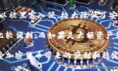 最佳TRC20 USDT钱包下载指南：安全、便捷的选择
TRC20, USDT, 钱包下载, 加密货币/guanjianci

在加密货币日益普及的今天，选择一个合适的钱包进行数字资产的存储变得格外重要。作为一种流行的稳定币，USDT（Tether）允许用户在不同的区块链上进行交易，其中TRC20是基于波场（Tron）网络的USDT版本。本篇文章将深入探讨TRC20 USDT钱包的下载与使用，帮助用户安全、便捷地管理他们的数字资产。

什么是TRC20 USDT？
TRC20是指在波场(TRON)网络上运行的USDT（Tether）的一个标准。这种标准促进了高效且低成本的交易，使得用户能以极快的速度进行转账。与ERC20（Ethereum网络上的USDT）相比，TRC20在交易费用和处理速度上具有显著优势。

Tether是一种与法定货币挂钩的数字货币，其价值通常与美元保持1:1的比率。由于USDT的稳定性，它被广泛应用于加密交易、对冲及减少波动风险。因此，使用TRC20标准的USDT能够提高交易的效率和降低成本。

如何选择适合的TRC20 USDT钱包
选择一个合适的TRC20 USDT钱包是保护数字资产安全的第一步。在选择钱包时，可以考虑以下几个方面：
ul
    listrong安全性：/strong钱包的安全性是最重要的指标之一，选择具有良好口碑和安全机制的钱包可以有效保护资产。/li
    listrong用户体验：/strong钱包的用户界面和易用性非常重要，好的用户体验能够提升整体使用感。/li
    listrong支持的功能：/strong选择那些不仅支持TRC20 USDT，还支持其他代币和交易所的功能，这样可以在一处管理更多的资产。/li
    listrong社区支持：/strong查看钱包是否具有活跃的用户社区和技术支持，可以在遇到问题时获得帮助。/li
/ul

TRC20 USDT钱包的下载和使用步骤
下载和使用TRC20 USDT钱包的步骤通常很简单。以TRON Wallet为例，以下是详细步骤：
ol
    listrong下载钱包：/strong访问钱包的官方网站或相关应用商店（如Google Play或Apple Store），找到TRON Wallet并下载安装。/li
    listrong创建钱包：/strong打开应用，根据提示创建新的钱包。要注意保管好生成的助记词，确保其安全性。/li
    listrong充值USDT：/strong在钱包中找到充值选项，复制你的钱包地址，将USDT从其他平台转入。/li
    listrong发送和接收资金：/strong在交易时，输入接收方的钱包地址和数量，确认无误后进行转账。/li
/ol

这样的操作流程适用于大多数TRC20 USDT钱包，确保用户可以快速上手。

TRC20 USDT的优势与劣势
h4优势/h4
TRC20 USDT相较于其他类型的USDT（如ERC20）具备以下优势：
ul
    listrong低交易费用：/strongTRC20的交易费用通常远低于ERC20，适合频繁交易的用户。/li
    listrong高处理速度：/strong波场网络的区块生成速度快，使得TRC20的交易确认时间相对较短。/li
    listrong丰富的开发应用：/strong波场不仅支持USDT，还衍生出了多种DApp，用户可以在一站式平台上完成更多操作。/li
/ul

h4劣势/h4
然而，TRC20 USDT也存在一些劣势：
ul
    listrong相对较小的生态：/strong尽管波场生态不断扩张，但与Ethereum相比，部分项目和服务仍较少。/li
    listrong安全性问题：/strong尽管波场网络本身结构复杂，但也曾发生过安全事件，因此用户在使用时需谨慎。/li
/ul

如何保障TRC20 USDT钱包的安全？
在时代的发展下，安全性始终是加密货币钱包使用中的关键问题。以下是几条保持TRC20 USDT钱包安全的建议：
ul
    listrong定期备份：/strong定期备份钱包，尤其是助记词和私钥，以防设备丢失或损坏。/li
    listrong使用硬件钱包：/strong对于大额资产，建议使用硬件钱包，提供额外的安全层。/li
    listrong保持软件更新：/strong及时更新钱包应用和设备，以防止安全漏洞攻击。/li
    listrong警惕网络钓鱼：/strong在访问任何网址之前，确保链接的安全性，避免输入敏感信息于不明网站。/li
/ul

回答常见问题

问题一：TRC20和ERC20的主要区别是什么？
TRC20和ERC20代表了不同区块链网络上的代币标准，尽管它们都允许用户创建、管理和转移代币。TRC20是波场(TRON)网络的一部分，而ERC20则是以太坊（Ethereum）网络的标准。两者之间的主要差异包括交易速度、交易费用及生态系统的支持程度。

首先，波场网络通常在交易速度方面优于以太坊，TRC20代币的转账确认通常只需几秒钟。而以太坊网络则可能因其拥堵而导致较长的确认时间。其次，交易费用方面，TRC20的交易费用往往低于ERC20。然而，ERC20深厚的生态系统与持续增长的支持仍然使其保持较高的应用价值和活跃度。

不同的网络和标准为用户提供了各自的优势与劣势，但选择哪种钱包和标准，仍需要结合用户的实际需求和使用场景。

问题二：TRC20 USDT是否真正安全？
TRC20 USDT作为一种稳定币，本质上具有与法定货币相同的价值稳定属性，因此在价值上是相对安全的。然而，其真实安全性取决于多个因素，如钱包的安全性、网络的安全性及用户本身的安全意识。波场网络自身的攻击案例较少，但任何加密货币网络都可能面临安全威胁，如黑客攻击、网络钓鱼等。

为了保障TRC20 USDT的安全，用户应选择值得信赖的钱包，定期备份数据并保持警惕，以防被骗或遭遇安全攻击。保持更新钱包的环境和保护私钥的安全是维护资产安全的关键。总之，TRC20 USDT作为一种稳定币在本质上是安全的，但用户的安全意识和技术手段将决定其真正的安全性。

问题三：如何将其他类型的USDT转换为TRC20 USDT？
将其他类型的USDT（如ERC20类型）转换为TRC20 USDT的过程称为“跨链交换”。实现这一过程需要使用交易平台或支持跨链转换的钱包。一般来说，可以采用以下步骤进行转换：

ol
    listrong选择交易平台：/strong选择支持USDT的交易平台，确保该平台可以进行ERC20与TRC20之间的转换。/li
    listrong充值ERC20 USDT：/strong将你的ERC20 USDT充值到平台账户。/li
    listrong发起转换：/strong在交易所内进行货币转换，选择将ERC20 USDT兑换成TRC20 USDT的选项并确认交易。/li
    listrong提取TRC20 USDT：/strong转换完成后，将TRC20 USDT提取回你的TRON钱包地址中。/li
/ol

需要注意的是，跨链转换通常会涉及一定的交易费用和时间，因此在进行转换时，需仔细查看相关的手续费信息，并选择合适的时间进行交易。

问题四：手机钱包与硬件钱包相比较，哪种更适合存储TRC20 USDT？
手机钱包与硬件钱包各有其优缺点，适合不同类型的用户需求。手机钱包（如TRON Wallet、Trust Wallet等）通常以其便捷性和灵活性而受到欢迎，可以随时随地进行资产管理和交易。而随着技术的进步，许多手机钱包也提供了强大的安全特性与多功能支持。

然而，硬件钱包（如Ledger Nano S、Trezor等）则在安全性上有显著优势。这些设备绝对地隔离了用户的私钥和互联网，即使设备连接时也难以被黑客入侵，极大降低了安全风险。对于长期持有大额USDT的用户来说，硬件钱包能提供更为安全的储存解决方案。

最终，选择哪种类型的钱包来存储TRC20 USDT，需结合自身的交易频率、数量及对安全性的需求。如果你是频繁交易的小额用户，手机钱包会比较便利；而如果是大额资产长期持有用户，硬件钱包则是理想选择。

在经过对TRC20 USDT钱包的下载、使用、优势、劣势的讲解以及解答常见问题后，希望读者能够明白如何安全高效地管理自己的数字资产，享受加密货币带来的便利和稳定。