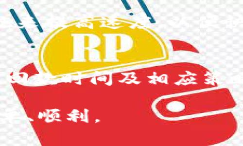 USDT钱包转账到交易所的时间周期解析与注意事项
USDT转账时间, USDT钱包, 交易所, 加密货币转账/guanjianci

在数字货币交易日益频繁的今天，USDT作为一种被广泛使用的稳定币，其在钱包与交易所之间的转账时间成为了许多交易者所关心的问题。特别是在市场波动较大时，了解USDT钱包转账到交易所所需的时间和各类相关因素，能有效帮助投资者把握交易时机，做出更科学合理的投资决策。本文将深入探讨USDT钱包转账到交易所所需时间及其相关影响因素，并回答4个常见问题。

一、USDT转账的基本概念
在我们深入讨论USDT钱包转账到交易所的时间之前，首先需要明确一些基本概念。USDT，全称为“Tether”，是一种基于区块链的稳定币，价值通常与美元挂钩，使得其在波动性极大的加密货币市场中成为一种相对稳定的资产。

转账过程涉及两种主要的参与方：钱包和交易所。钱包是用户存储、管理其加密货币资产的地方，可以是热钱包（在线钱包）或冷钱包（离线钱包）。而交易所则是用于交易各种数字资产的平台。在进行USDT的转账时，用户通常需要将其存储在钱包中的USDT转移到某一交易所，以便进行买卖操作。

二、USDT转账到交易所的时间因素
USDT钱包转账到交易所的时间周期可以受到多种因素的影响。以下是一些主要的影响因素：

h41. 区块链网络的拥堵情况/h4
USDT可以在多条区块链上转账，主要包括以太坊（ERC20）、波场（TRC20）和OMNI等。当网络拥堵时，交易确认的速度会减缓，进而导致转账时间的延长。例如，在以太坊网络繁忙的时段，由于交易量激增，用户的交易请求可能需要等待更长的时间才能被确认。

h42. 交易费用/h4
在区块链上，用户可以根据自己愿意支付的交易费用来设定优先级。交易费用高的交易通常会被矿工优先处理，因此转账时间可能会相对缩短。而如果用户选择了较低的交易费用，转账速度可能会大幅延长。

h43. 交易所的入账处理时间/h4
不同的交易所对于USDT的入账处理政策不尽相同。有些交易所可能会即时确认到账，而有些交易所在前端注册操作和后端确认之间存在延时。如果用户在转账后没有及时看到余额的更新，可能是交易所的处理速度造成的。

h44. 钱包的选择/h4
用户选择的USDT钱包类型也会影响转账速度。热钱包的转账一般较快，但安全性相对较低；而冷钱包虽然安全性高，但转账处理速度较慢，用户需提前规划。

三、转账时的注意事项
在进行USDT钱包转账到交易所时，有多个注意事项需要用户留意：

h41. 确认账户地址/h4
确保输入的交易所USDT地址正确无误，这一点至关重要。任何地址的输入错误都可能导致资金丢失，无法找回。

h42. 选择合适的网络/h4
根据自己需求选择正确的网络（如ERC20或TRC20），这会直接影响转账速度与手续费。如果用户并不清楚如何选择，可以通过交易所的帮助文档进行确认。

h43. 注意交易费用/h4
尽量根据当前网络情况合理选择交易费用，保持适中的转账费用，以便提升转账速度。某些交易所也会提供转账费用的建议。

h44. 在转账后保持耐心/h4
在转账完成后，用户需要耐心等待，尤其是在网络繁忙的时候。可以通过区块链浏览器跟踪交易状态，以获取最新的信息。

四、可能相关的问题解答

h41. 为什么我的USDT转账到交易所的时间比预期长？/h4
USDT转账到交易所的时间可能比预期长，主要是受到网络拥堵、交易费用不足、交易所的处理时间等因素的影响。当网络拥堵，交易数量激增时，用户的转账请求可能需要等待更长时间才能被矿工处理和确认。此外，使用过低的交易费用或在高峰时段操作，都可能造成转账的延迟。

h42. 我该如何选择USDT的转账网络？/h4
选择USDT的转账网络应考虑多个因素，包括交易所的支持、交易时的手续费、以及转账的速度等。通常，ERC20网络的费用高且转账速度快，而TRC20网络相对较低。但应首选与交易所兼容的网络，以免转账失败或导致资产丢失。

h43. 什么可以提高USDT的转账速度？/h4
提高USDT转账速度的有效方法包括：选择合适的转账网络，支付更高的交易费用，选择负载较低的时段进行转账，以及使用快速钱包等。在挤时间进行交易时，尤其需要采取有效措施来提高速度，以便快速实现转账目标。

h44. 交易所对USDT转账的处理时间长短如何影响我的交易策略？/h4
交易所对USDT转账处理时间的长短可能直接影响你的交易策略。如果交易所的入账过程较慢，可能导致你的交易错过最佳进入或退出时机。因此，在制定交易计划时，需要充分考虑回款时间及相应策略，合理安排交易频率，避免因转账延误而产生损失。

总之，了解USDT钱包转账到交易所的时间及其影响因素，可以帮助用户更好地制定交易计划，提高决策的科学性。因此，请充分利用以上信息，提升您的交易效率，让投资变得更加简单、顺利。