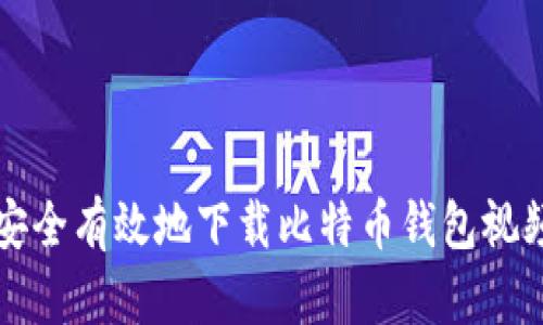 如何安全有效地下载比特币钱包视频指南