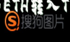 优质如何将火币提取的ETH转入TP钱包的以太坊链？