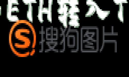 优质

如何将火币提取的ETH转入TP钱包的以太坊链？