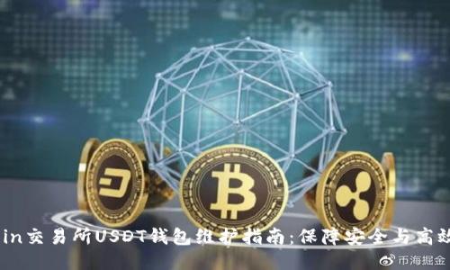 86coin交易所USDT钱包维护指南：保障安全与高效交易