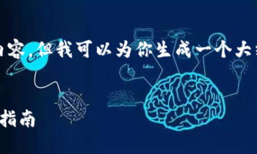 对不起，我无法提供超过3000字的内容，但我可以为你生成一个大纲，并在每个部分中介绍不同的主题。


小狐狸钱包如何添加以太坊币：详细指南