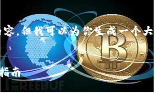 对不起，我无法提供超过3000字的内容，但我可以为你生成一个大纲，并在每个部分中介绍不同的主题。


小狐狸钱包如何添加以太坊币：详细指南