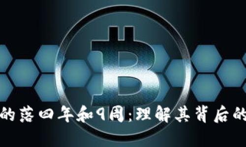 狗狗币钱包的落四年和9周：理解其背后的意义与影响