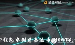  如何在TP钱包中创建泰达币（USDT）：详细指南