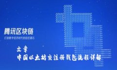 文章中国以太坊交注册钱包流程详解