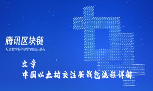 文章
中国以太坊交注册钱包流程详解