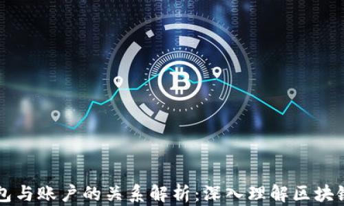 
以太坊钱包与账户的关系解析：深入理解区块链资产管理